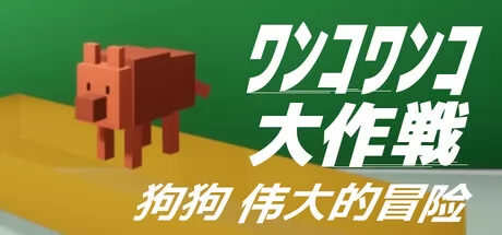 狗狗伟大的冒险 logo