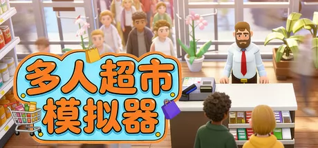 多人超市模拟器 logo