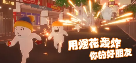 用烟花轰炸你的好朋友 logo