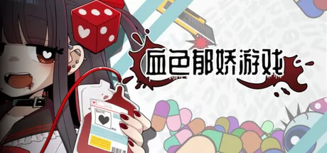 血色郁娇游戏 logo