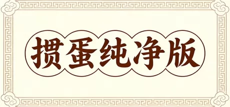 掼蛋纯净版 logo
