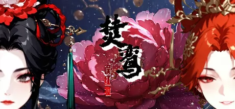 焚鸾:误红妆 logo