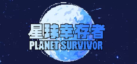 星球幸存者 logo