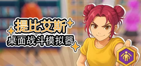 桌面战斗模拟器 logo