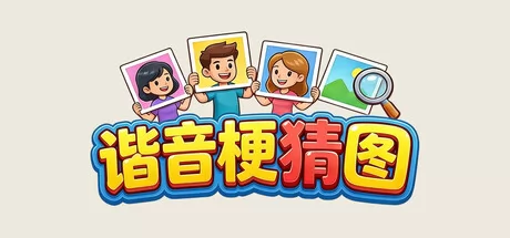 谐音梗猜图 logo
