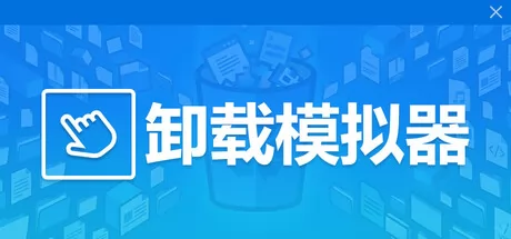 卸载模拟器 logo