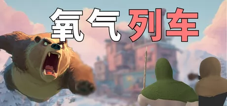 氧气列车 logo
