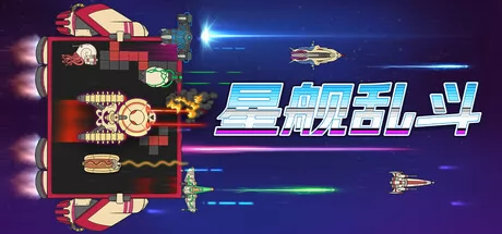 星舰乱斗 logo