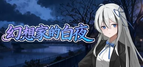 幻想家的白夜 logo