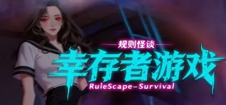 规则怪谈:幸存者游戏 logo