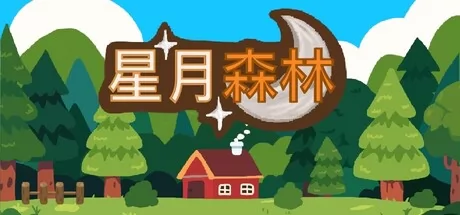 星月森林 logo