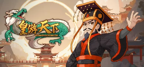 皇帝游戏:天下-皇游天下 logo