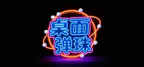 桌面弹珠 logo
