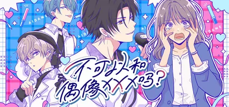 不可以和偶像XXX吗？ logo