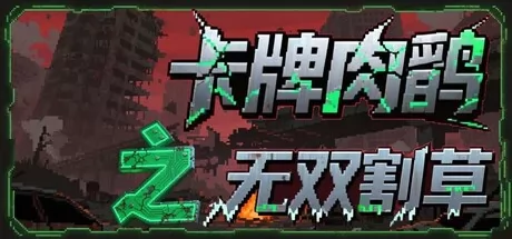 卡牌肉鸽之无双割草 logo