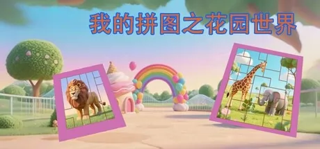我的拼图之花园世界 logo