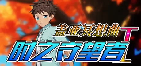 盖亚冥想曲·时之守望者Ⅰ logo