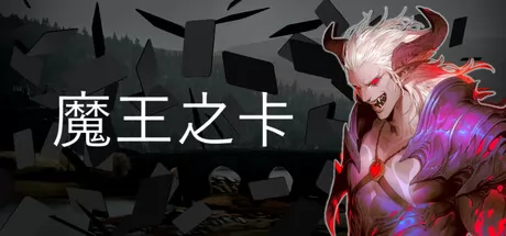 魔王之卡 logo