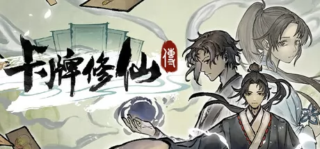 卡牌修仙传 logo