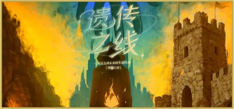 遗传之线:从过去到未来的生命传承 logo