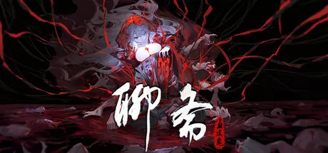 聊斋:画皮鬼 logo