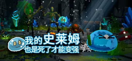 我的史莱姆也是死了才能变强 logo
