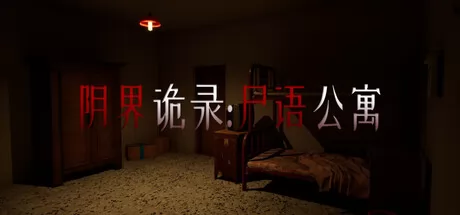 阴界诡录·尸语公寓 logo