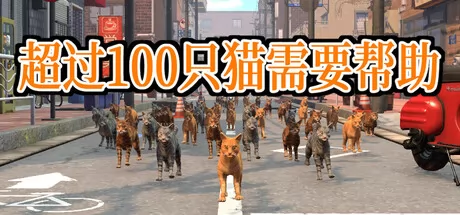 超过100只猫需要帮助 logo