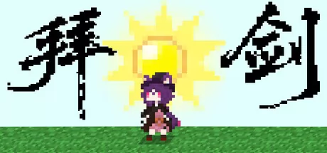 拜剑·我们的冒险 logo