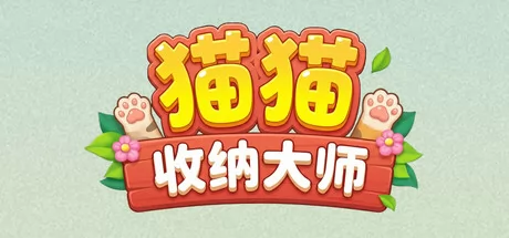 猫猫收纳大师 logo