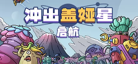 冲出盖娅星:启航 logo