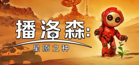 播洛森:星原之种 logo