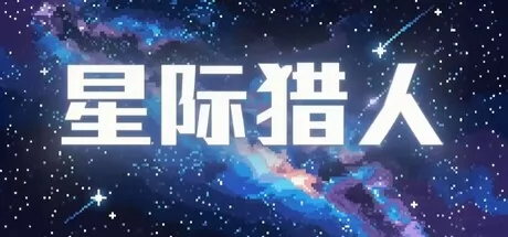 星际猎人 logo