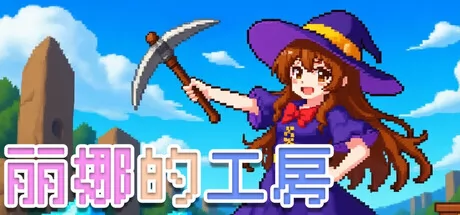 丽娜的工房 logo