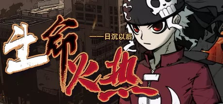 生命火热1:日沉以后 logo