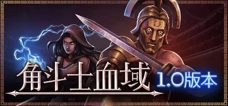 角斗士血域 logo