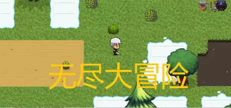 无尽大冒险 logo