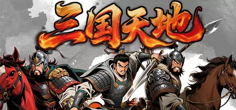 三国天地·逆鳞英雄 logo