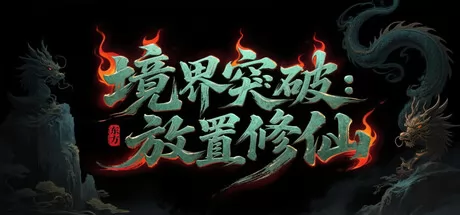 境界突破:放置修仙 logo