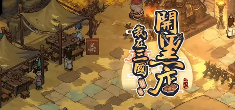 我在三国开黑店 logo