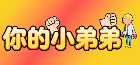 你的小弟弟 logo
