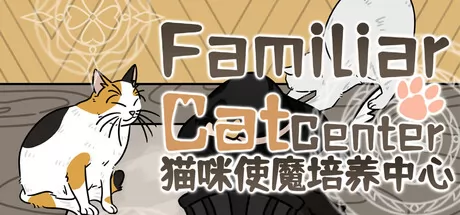 猫咪使魔培养中心 logo