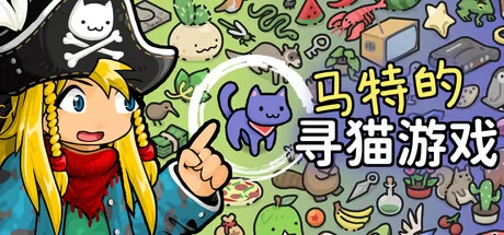 马特的寻猫游戏 logo