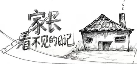 家长看不见的日记 logo