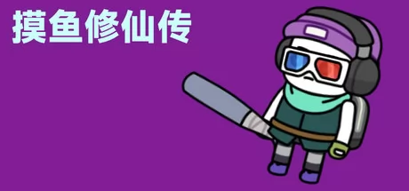 摸鱼修仙传 logo