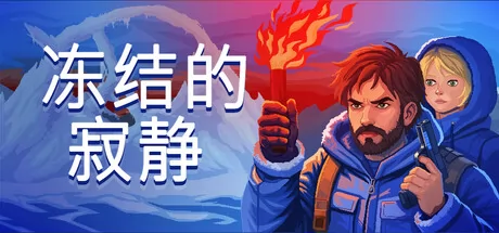 冻结的寂静 logo