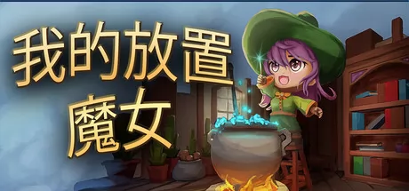我的放置魔女 logo