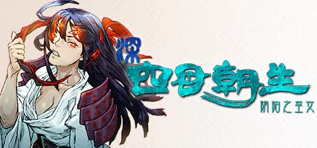 深四目朝生阴阳之巫女 logo