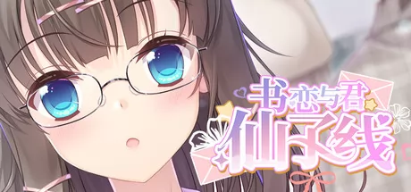 书恋与君:仙子线 logo