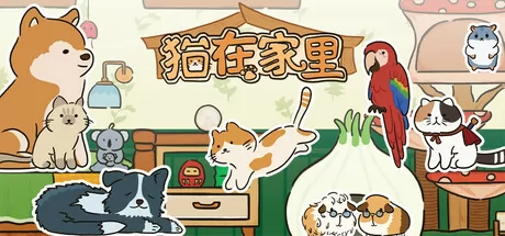猫在家里 logo